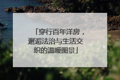 穿行百年洋房，邂逅法治与生活交织的温暖图景