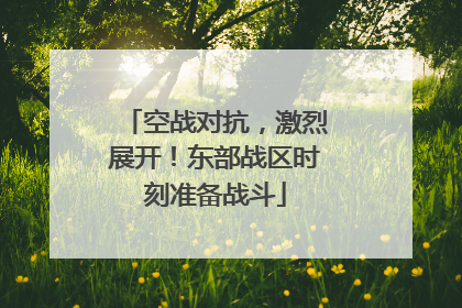 空战对抗，激烈展开！东部战区时刻准备战斗