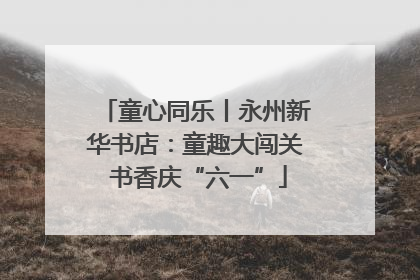 童心同乐丨永州新华书店：童趣大闯关 书香庆“六一”