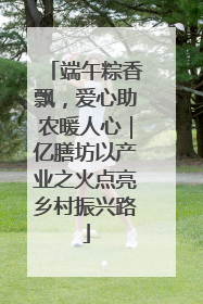 端午粽香飘，爱心助农暖人心｜亿膳坊以产业之火点亮乡村振兴路
