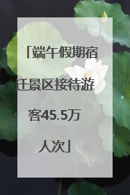 端午假期宿迁景区接待游客45.5万人次