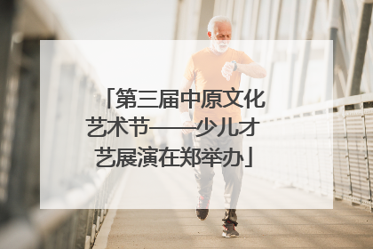 第三届中原文化艺术节——少儿才艺展演在郑举办