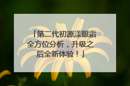 第二代初源漾眼霜全方位分析，升级之后全新体验！