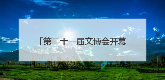 第二十一届文博会开幕 河北展区精彩亮相