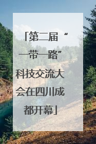 第二届“一带一路”科技交流大会在四川成都开幕