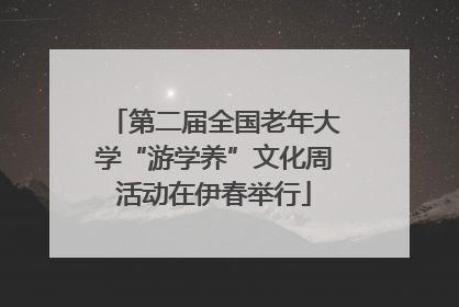 第二届全国老年大学“游学养”文化周活动在伊春举行