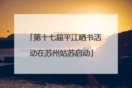 第十七届平江晒书活动在苏州姑苏启动