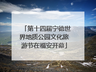 第十四届宁德世界地质公园文化旅游节在福安开幕