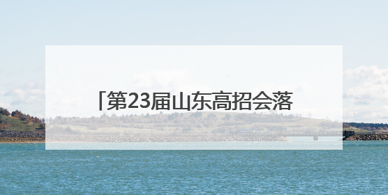 第23届山东高招会落幕：高校展区持续火爆，考生选择更趋理性