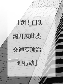 罚！门头沟开展此类交通专项治理行动