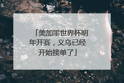 美加墨世界杯明年开赛，义乌已经开始接单了