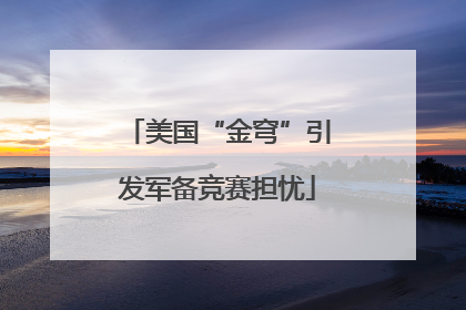 美国“金穹”引发军备竞赛担忧