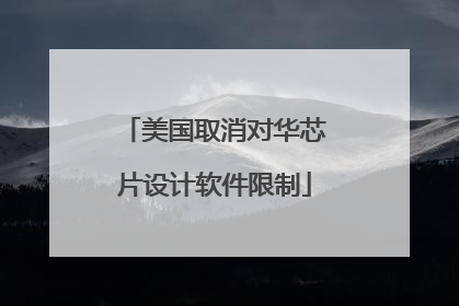 美国取消对华芯片设计软件限制