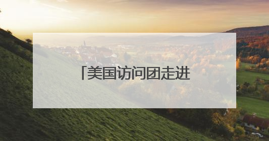 美国访问团走进潍坊北海中学
