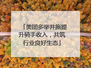 美团多举并施提升骑手收入，共筑行业良好生态