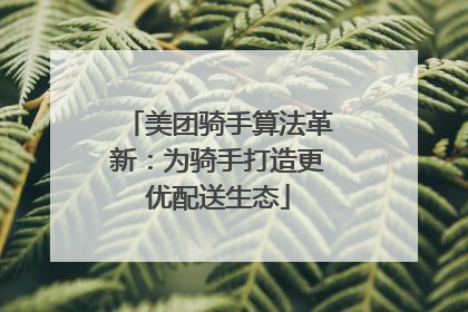 美团骑手算法革新：为骑手打造更优配送生态