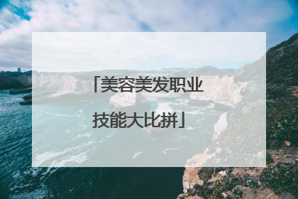 美容美发职业技能大比拼