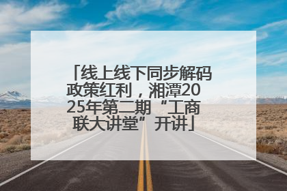 线上线下同步解码政策红利，湘潭2025年第二期“工商联大讲堂”开讲