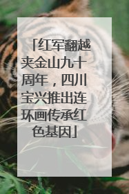 红军翻越夹金山九十周年，四川宝兴推出连环画传承红色基因