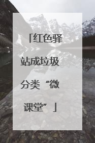 红色驿站成垃圾分类“微课堂”
