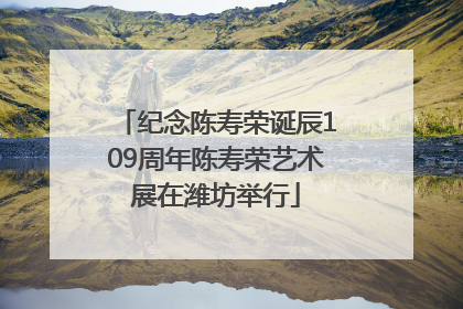纪念陈寿荣诞辰109周年陈寿荣艺术展在潍坊举行