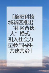 绵阳科技城新区推出“社区合伙人”模式 引入社会力量参与民生共建共治