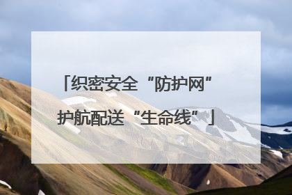 织密安全“防护网” 护航配送“生命线”