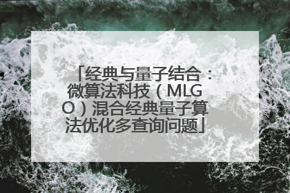 经典与量子结合：微算法科技（MLGO）混合经典量子算法优化多查询问题