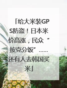 给大米装GPS防盗！日本米价高涨，民众“按克分饭”……还有人去韩国买米