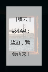 缙云丨彭小容：盐边，我会再来