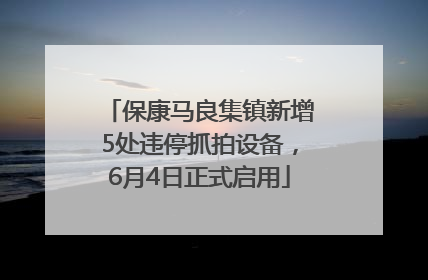 保康马良集镇新增5处违停抓拍设备，6月4日正式启用