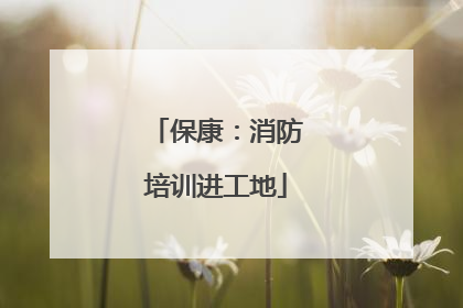 保康：消防培训进工地