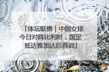 体坛联播｜中国女排今日对阵比利时，国足抵达雅加达后首训