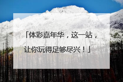 体彩嘉年华，这一站，让你玩得足够尽兴！