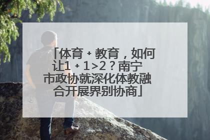 体育﹢教育，如何让1﹢1>2？南宁市政协就深化体教融合开展界别协商
