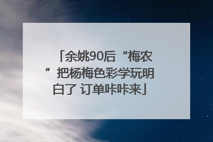 余姚90后“梅农”把杨梅色彩学玩明白了 订单咔咔来