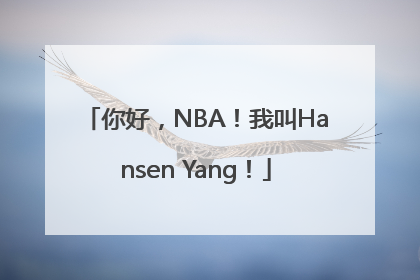 你好，NBA！我叫Hansen Yang！