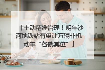主动精准治理！明年沙河地铁站有望让万辆非机动车“各就其位”