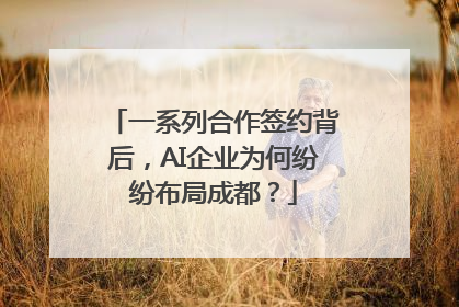 一系列合作签约背后，AI企业为何纷纷布局成都？