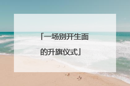 一场别开生面的升旗仪式