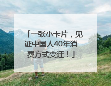 一张小卡片，见证中国人40年消费方式变迁！