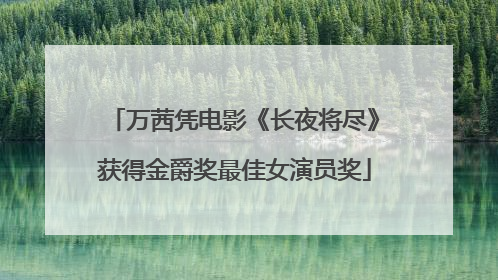 万茜凭电影《长夜将尽》获得金爵奖最佳女演员奖