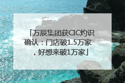 万辰集团获CIC灼识确认：门店破1.5万家，好想来破1万家