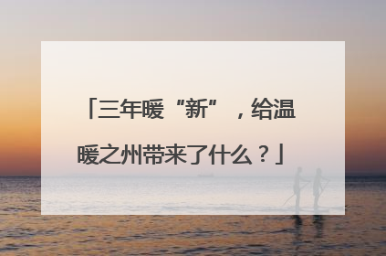 三年暖“新”，给温暖之州带来了什么？