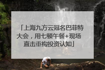 上海九方云冠名巴菲特大会，用七顿午餐+现场直击重构投资认知