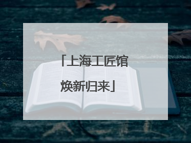 上海工匠馆焕新归来