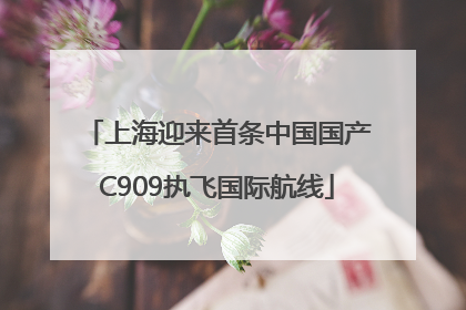 上海迎来首条中国国产C909执飞国际航线