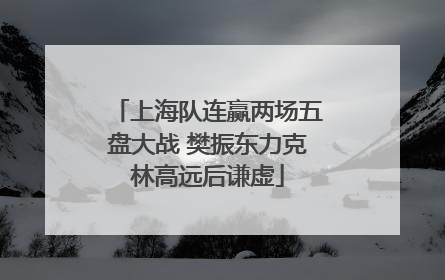 上海队连赢两场五盘大战 樊振东力克林高远后谦虚