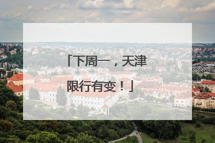 下周一，天津限行有变！