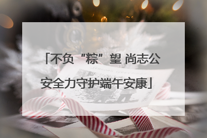 不负“粽”望 尚志公安全力守护端午安康